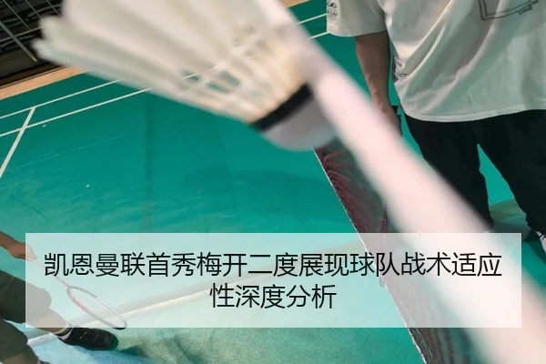 凯恩曼联首秀梅开二度展现球队战术适应性深度分析 | ONE ENTERTAINMENT